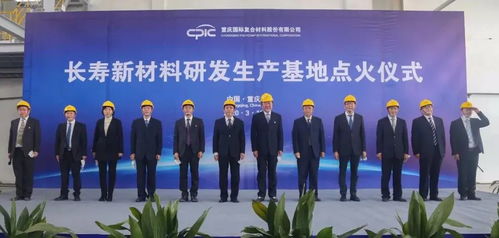 創新驅動，點燃未來 CPIC長壽新材料研發生產基地H04線成功點火