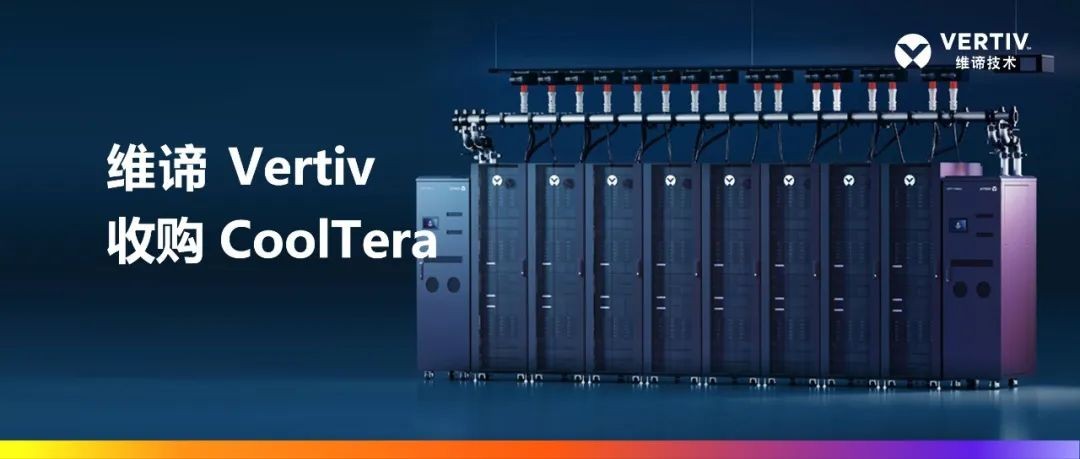 維諦技術（Vertiv）收購Cooltera Ltd.，以增強液冷產(chǎn)品組合，引領數(shù)據(jù)中心能效革新